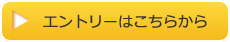 エントリーはこちらから
